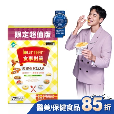 船井生醫 burner倍熱 食事對策膠囊加強版70入
