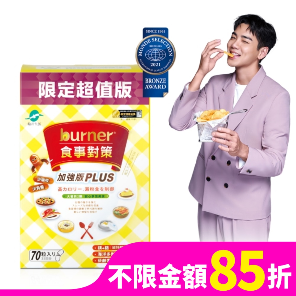burner倍熱 食事對策膠囊加強版70入