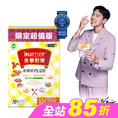 船井生醫 - 船井burner倍熱 食事對策膠囊加強版70入(小屈獨家超值版!)
