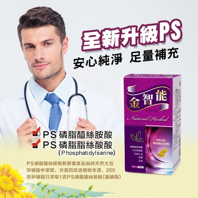 【草本之家】金智能PS腦磷脂配方(100粒/盒)