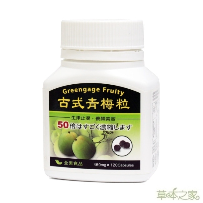【草本之家】古式青梅精顆粒(120粒/瓶) image