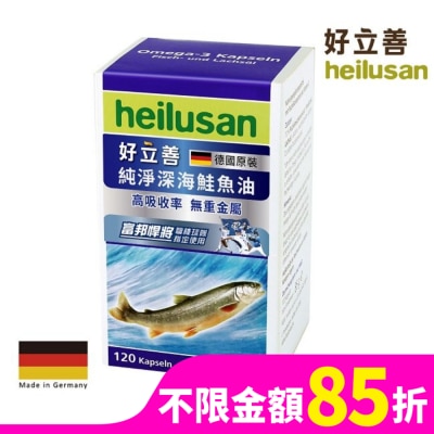 HEILUSAN 好立善純淨深海鮭魚油120顆