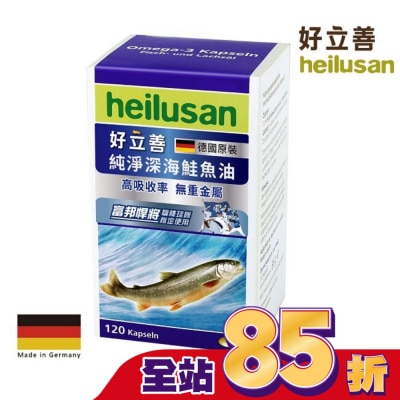 heilusan 好立善 好立善純淨深海鮭魚油120顆