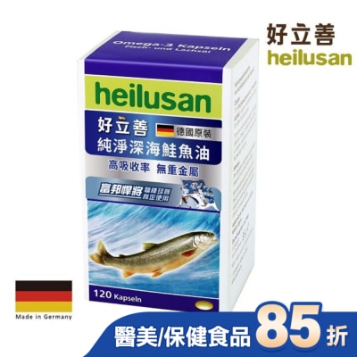 heilusan 好立善 好立善純淨深海鮭魚油120顆