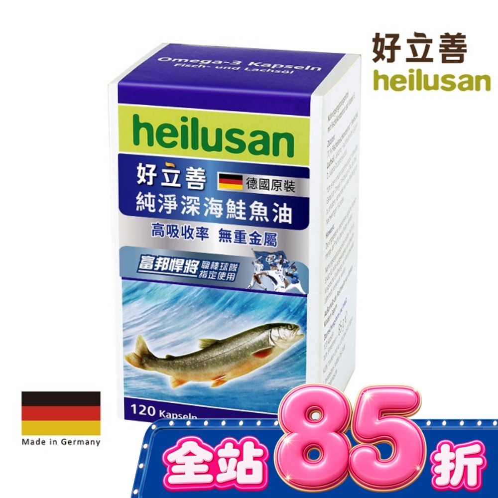 好立善純淨深海鮭魚油120顆 image