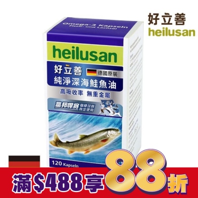 heilusan 好立善 好立善純淨深海鮭魚油120顆