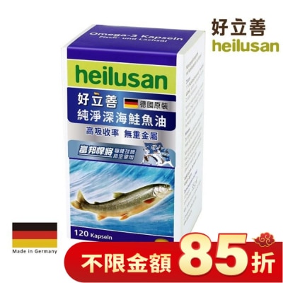 HEILUSAN 好立善純淨深海鮭魚油120顆