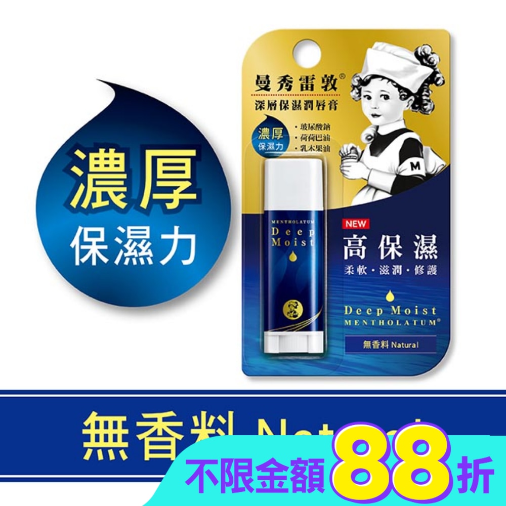 曼秀雷敦深層保濕潤唇膏-無香料4.5g