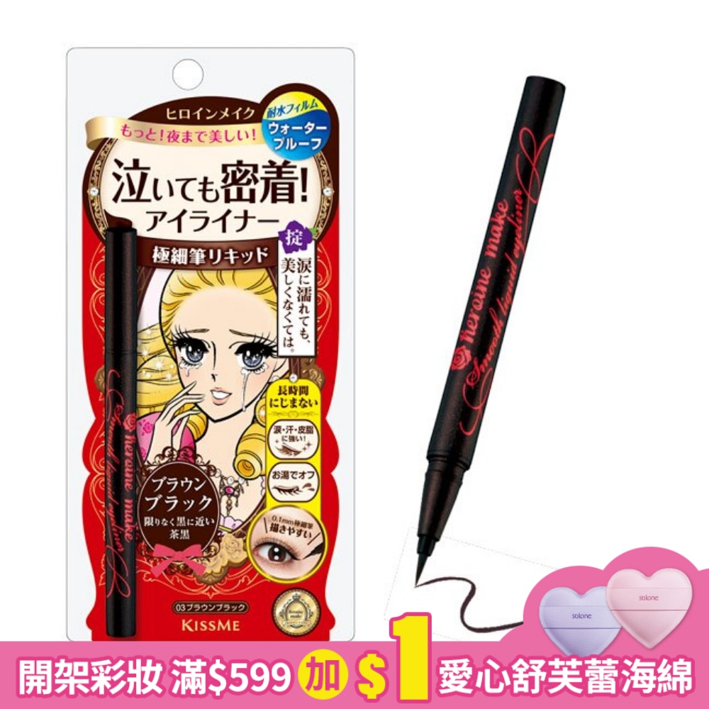 KISSME 花漾美姬零阻力迷人深邃棕眼線液筆0.4ml