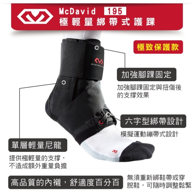 McDavid [195] 極輕量綁帶式護踝-S