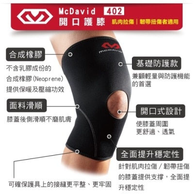 McDavid麥大衛 McDavid [402] 開口護膝-L