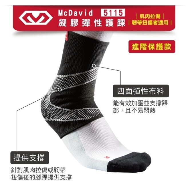 McDavid [5115] 凝膠彈性護踝 (肌肉拉傷韌帶扭傷者適用)-S