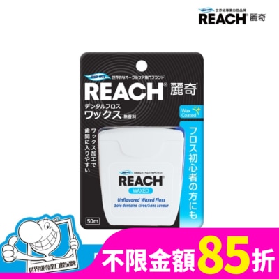 REACH麗奇 麗奇 潔牙線-含蠟無味50M
