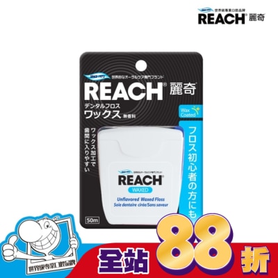 REACH麗奇 - 麗奇 潔牙線-含蠟無味50M