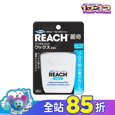 REACH麗奇 麗奇 潔牙線-含蠟無味50M