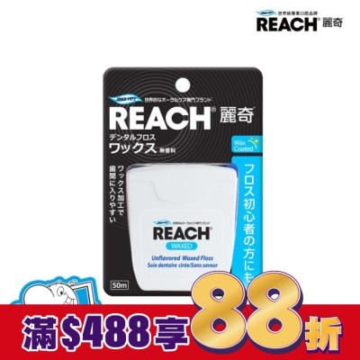 REACH麗奇 麗奇 潔牙線-含蠟無味50M