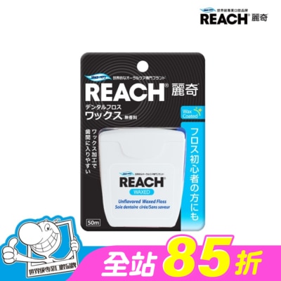 REACH麗奇 - 麗奇 潔牙線-含蠟無味50M