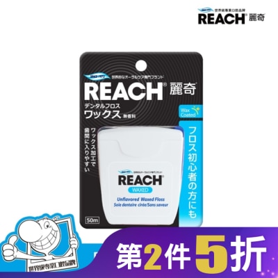 REACH麗奇 麗奇 潔牙線-含蠟無味50M
