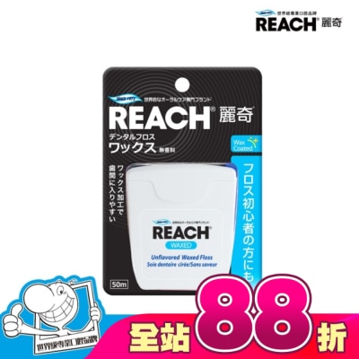 REACH麗奇 - 麗奇 潔牙線-含蠟無味50M