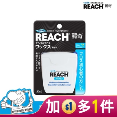 REACH麗奇 麗奇 潔牙線-含蠟無味50M