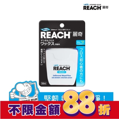 REACH麗奇 麗奇 潔牙線-含蠟無味50M