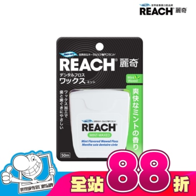 REACH麗奇 - 麗奇 潔牙線-含蠟薄荷50M