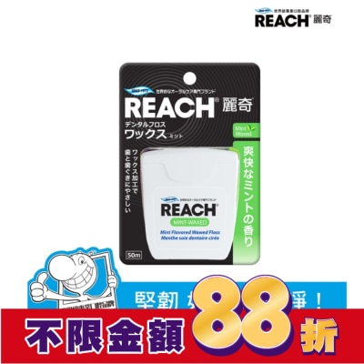 REACH麗奇 麗奇 潔牙線-含蠟薄荷50M