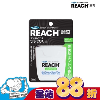REACH麗奇 - 麗奇 潔牙線-含蠟薄荷50M