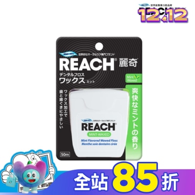 REACH麗奇 麗奇 潔牙線-含蠟薄荷50M