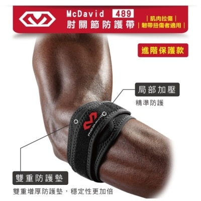 McDavid麥大衛 McDavid [489] 肘關節防護帶-L