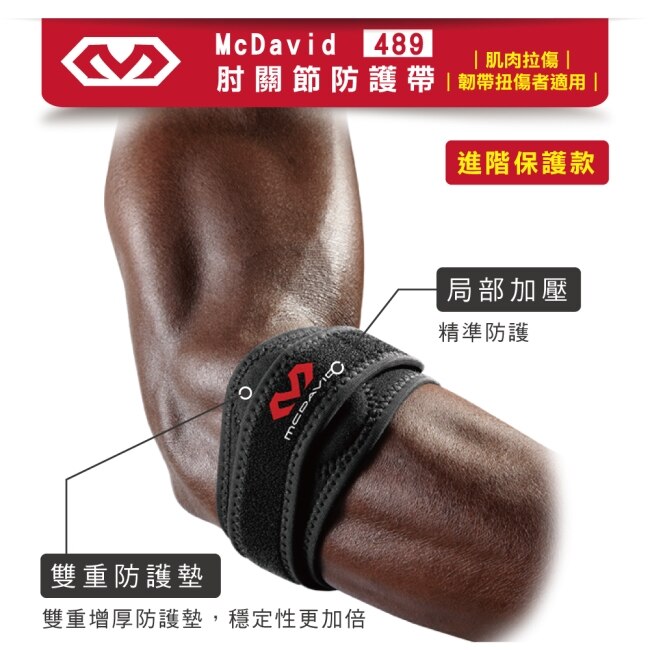 McDavid [489] 肘關節防護帶-L