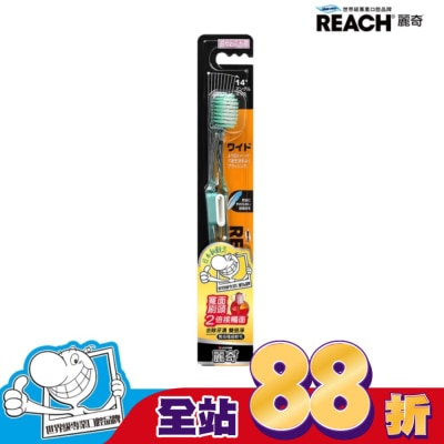 REACH麗奇 麗奇14°牙周對策牙刷(寬版極細軟毛)單支