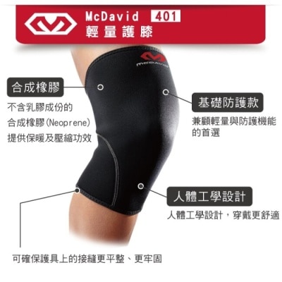 McDavid麥大衛 McDavid [401] 輕量護膝-L