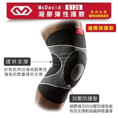 McDavid麥大衛 McDavid [5125] 凝膠彈性護膝 (肌肉拉傷韌帶扭傷者適用)-M