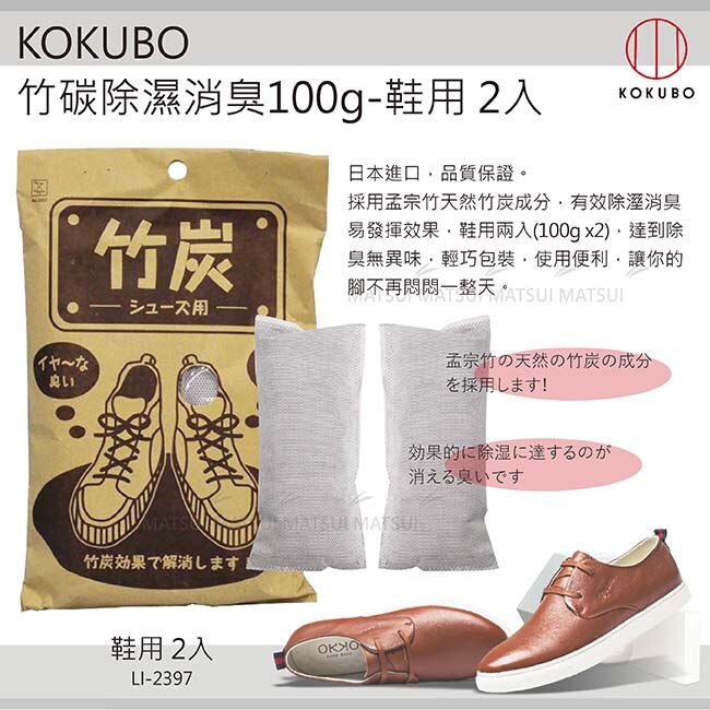 KOKUBO 日本進口竹碳除濕消臭100g-鞋用2入LI-2397