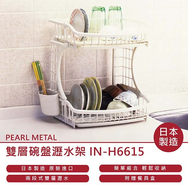 PEARL METAL 日本製造 雙層碗盤瀝水架 1176g IN-H6615