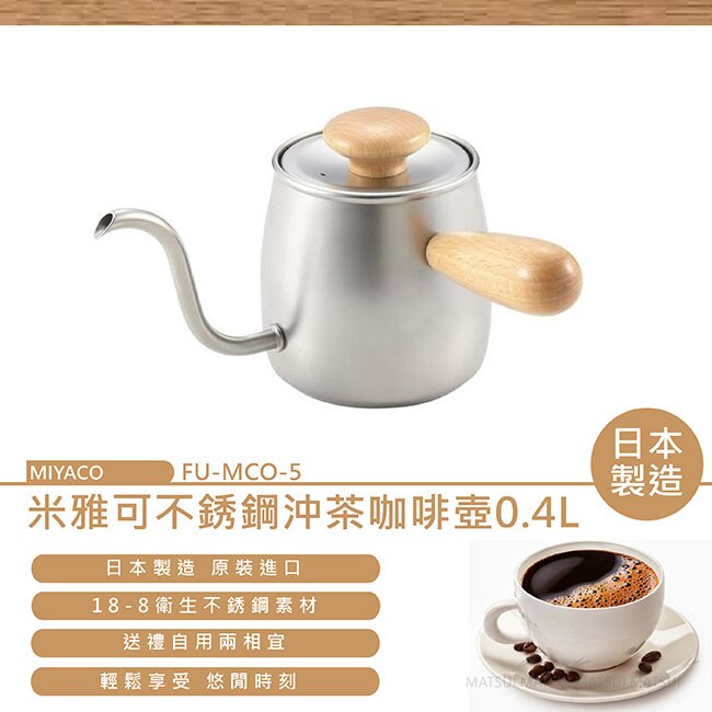 MIYACO 日本製造米雅可不銹鋼沖茶咖啡壺0.4L(原色)FU-MCO-5