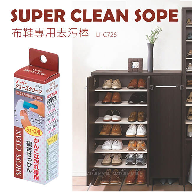 SUPER CLEAN SOPE 日本製 布鞋專用去污棒(110g)