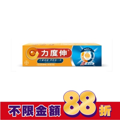 REDOXON力度伸 力度伸維他命C+D+鋅發泡錠15錠 (柳橙口味)