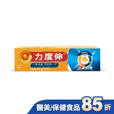 REDOXON力度伸 力度伸維他命C+D+鋅發泡錠15錠 (柳橙口味)