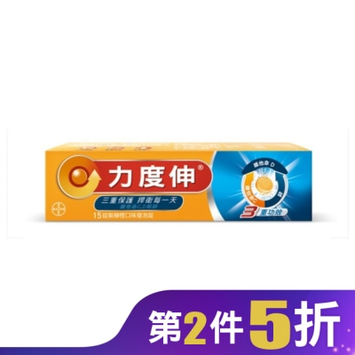 REDOXON力度伸 力度伸維他命C+D+鋅發泡錠15錠 (柳橙口味)