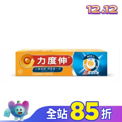 REDOXON力度伸 力度伸維他命C+D+鋅發泡錠15錠 (柳橙口味)