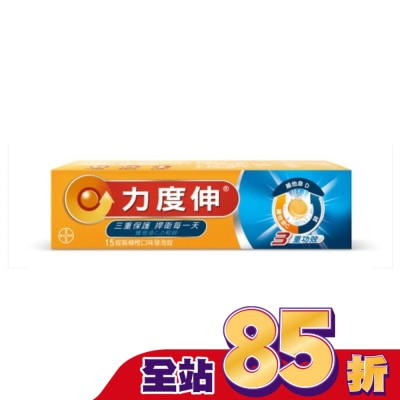 REDOXON力度伸 力度伸維他命C+D+鋅發泡錠15錠 (柳橙口味)