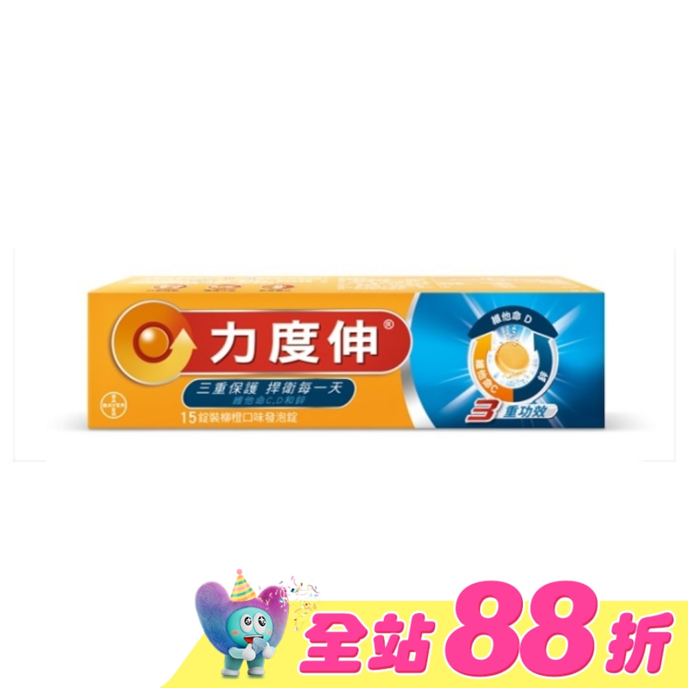 力度伸維他命C+D+鋅發泡錠15錠 (柳橙口味)