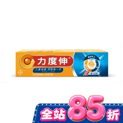 REDOXON力度伸 力度伸維他命C+D+鋅發泡錠15錠 (柳橙口味) image