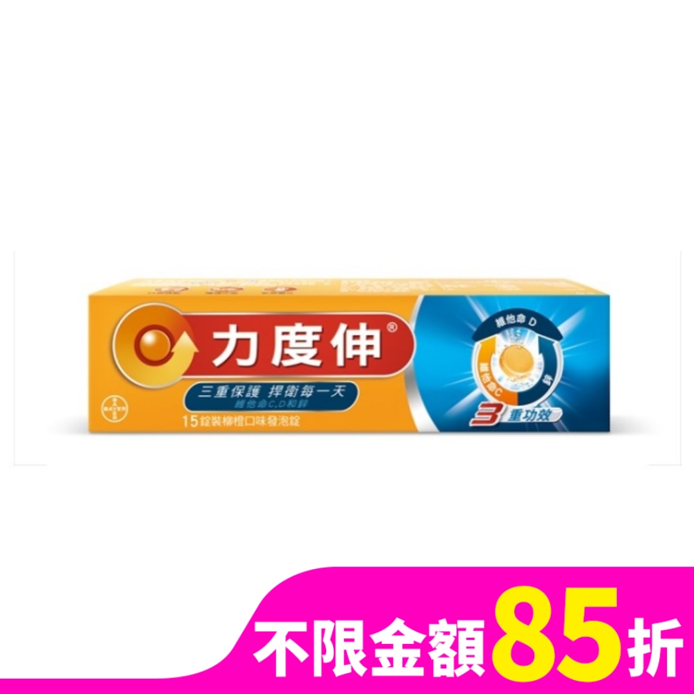 力度伸維他命C+D+鋅發泡錠15錠 (柳橙口味)
