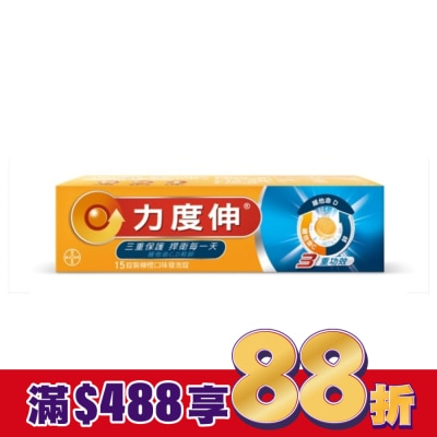 REDOXON力度伸 力度伸維他命C+D+鋅發泡錠15錠 (柳橙口味)
