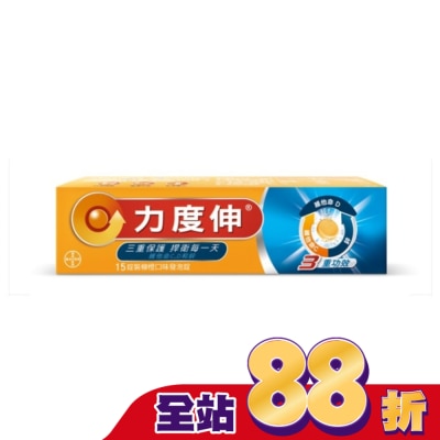 REDOXON力度伸 力度伸維他命C+D+鋅發泡錠15錠 (柳橙口味)