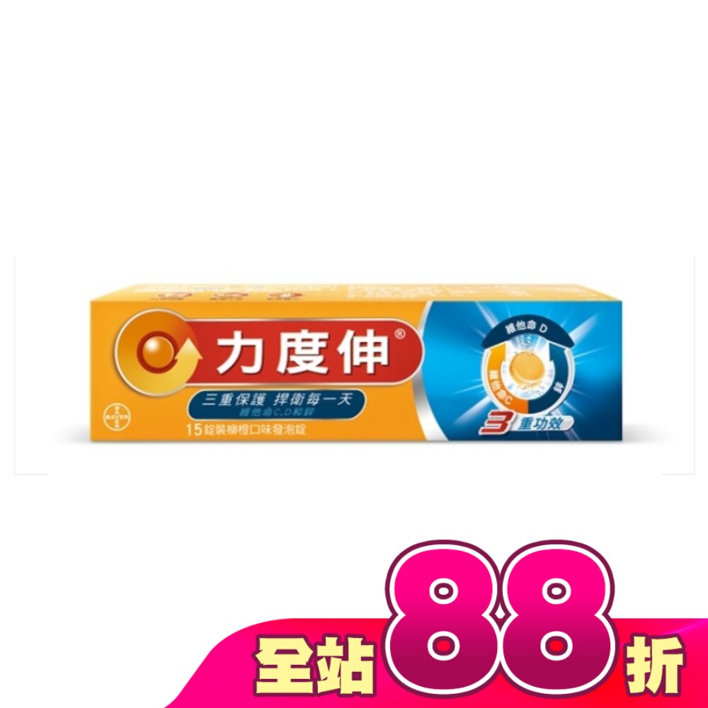 力度伸維他命C+D+鋅發泡錠15錠 (柳橙口味)
