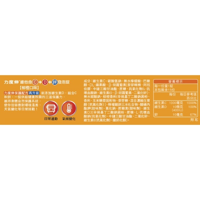 力度伸維他命C+D+鋅發泡錠15錠 (柳橙口味)